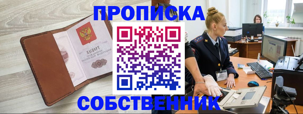 купить прописку в Мытищах